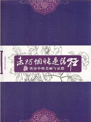 cover image of 未妨惆怅是清狂